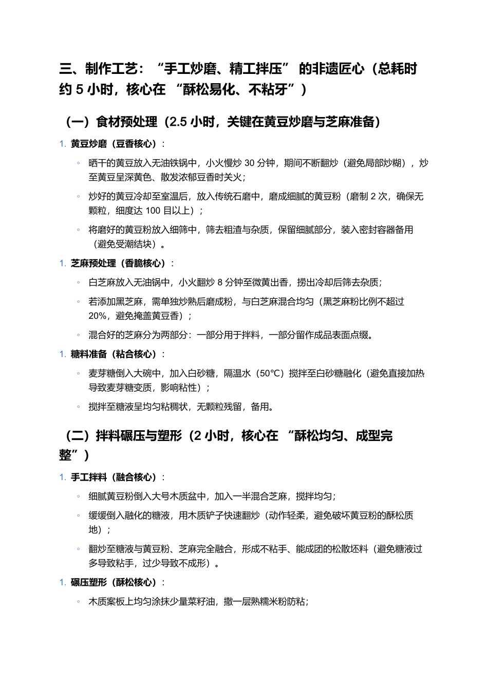 三北豆酥糖:酥松香甜的浙东非遗传统小吃.docx_第3页