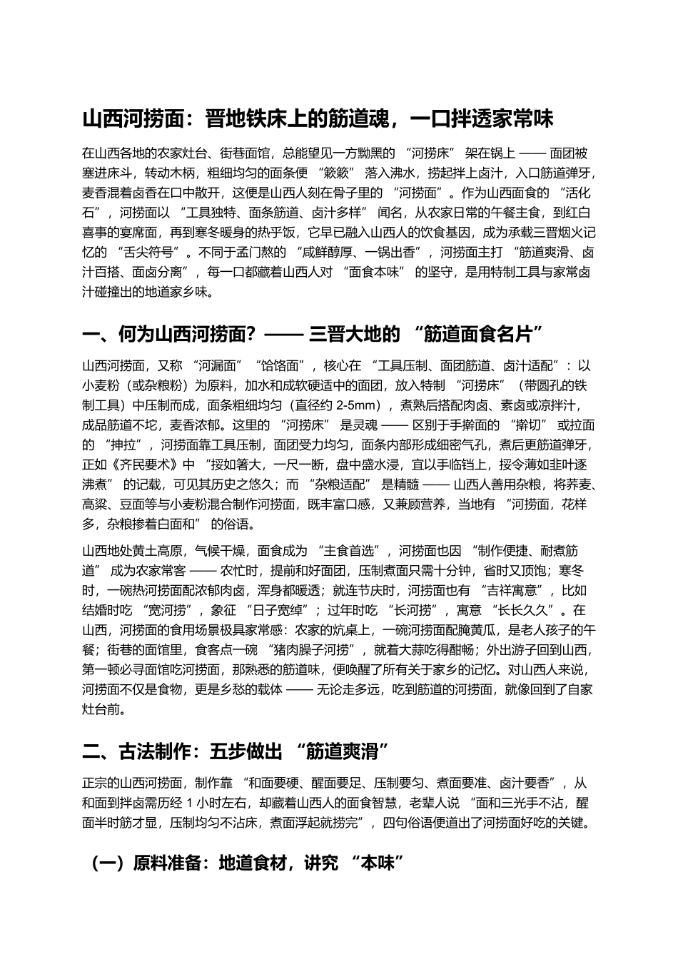 山西河捞面:晋地铁床上的筋道魂,一口拌透家常味.docx_第1页