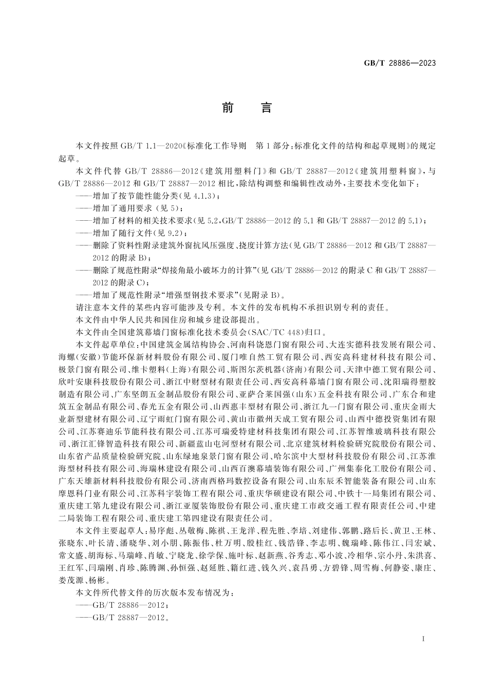 GBT28886-2023 建筑用塑料门窗.pdf_第3页