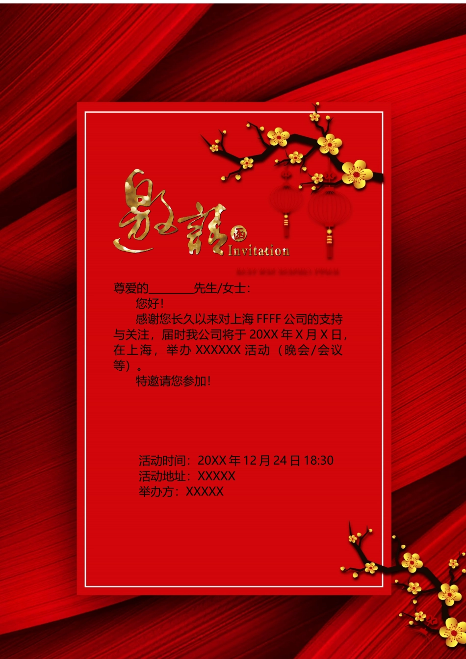 企业商务晚宴请柬邀请函电子版模板：156.docx_第1页