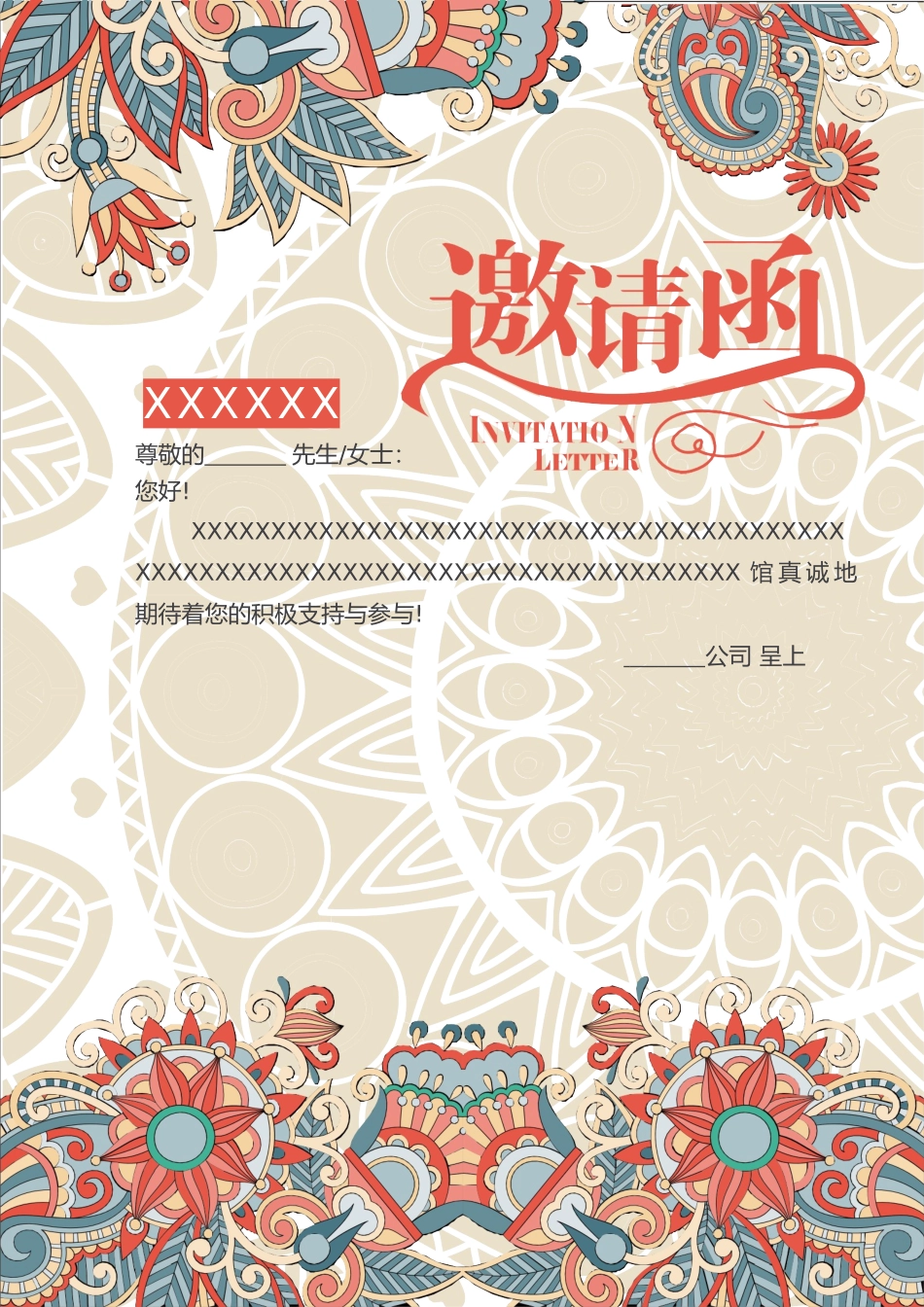 企业商务晚宴请柬邀请函电子版模板:173.docx_第1页