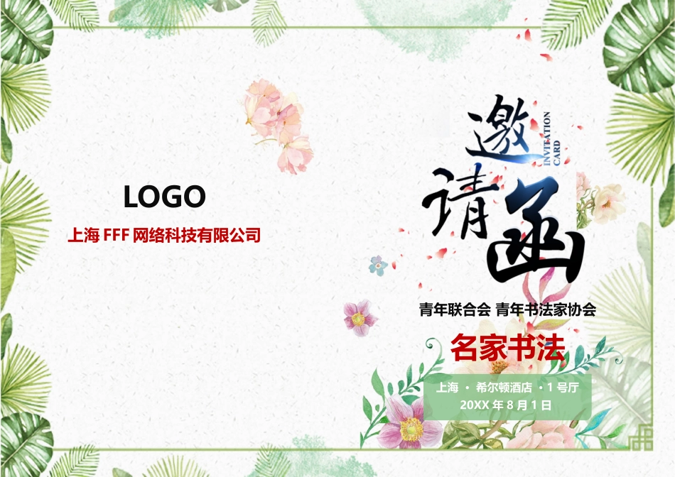 企业商务晚宴请柬邀请函电子版模板：203.doc_第1页