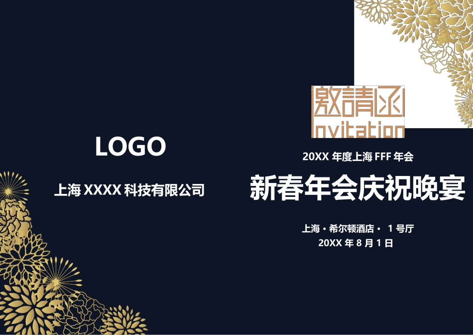企业商务晚宴请柬邀请函电子版模板：206.docx_第1页