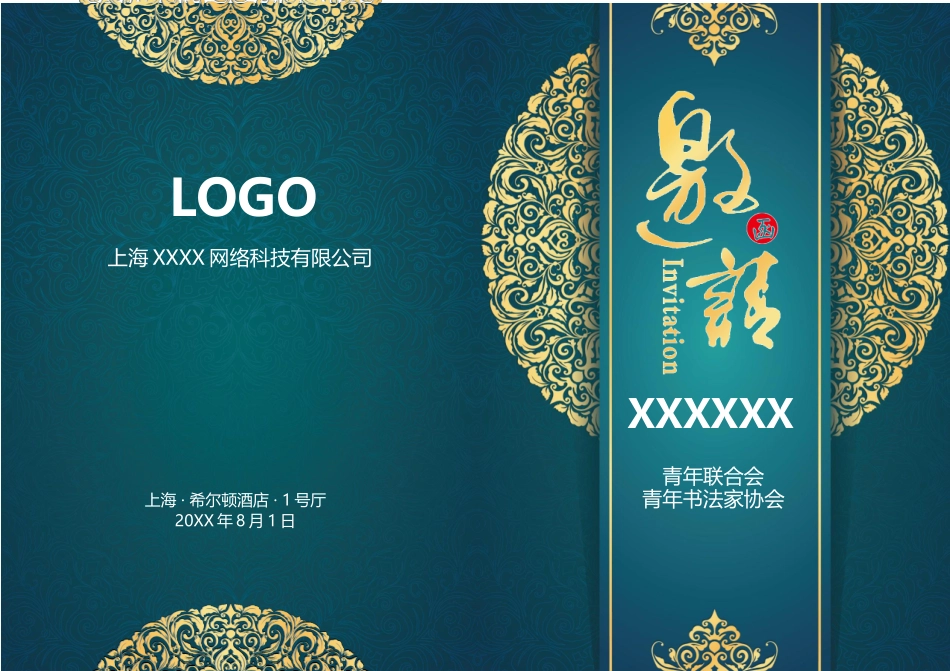 企业商务晚宴请柬邀请函电子版模板：211.docx_第1页