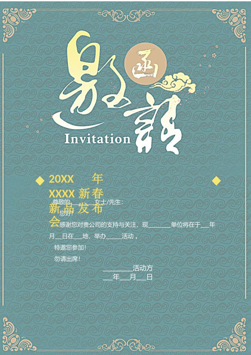 企业商务晚宴请柬邀请函电子版模板:213.docx_第1页