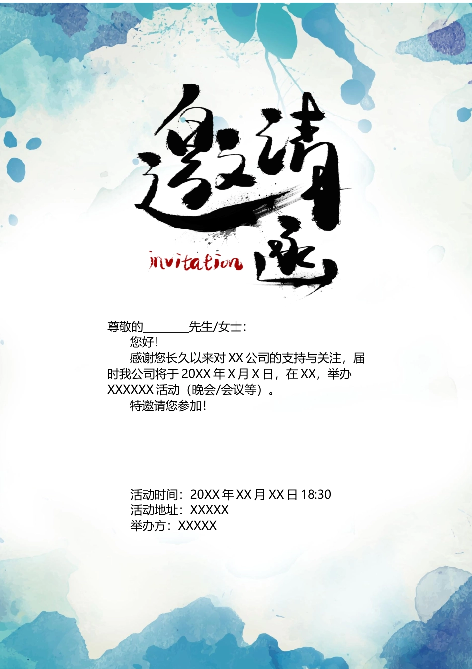 企业商务晚宴请柬邀请函电子版模板：221.docx_第1页