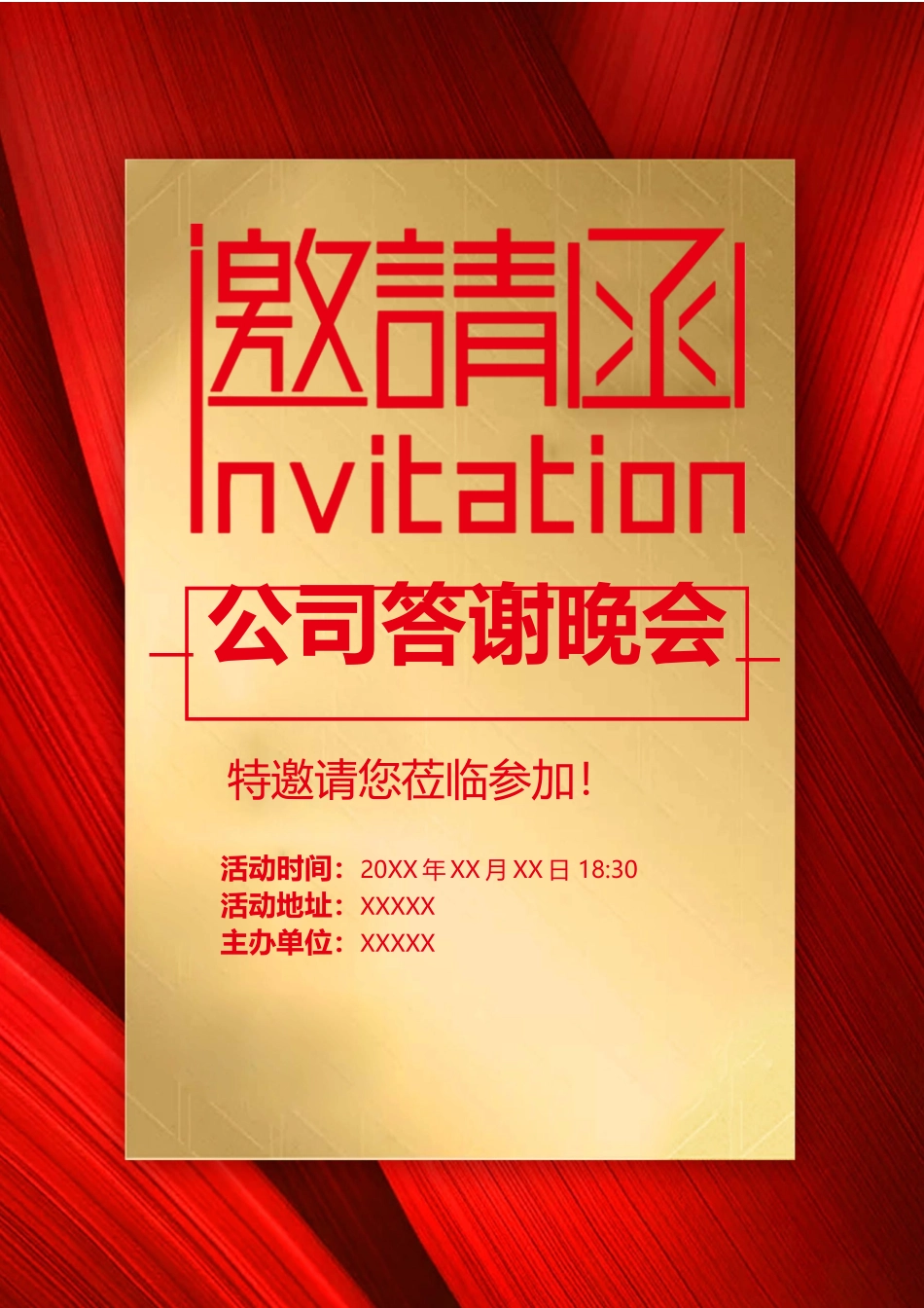 企业商务晚宴请柬邀请函电子版模板：226.docx_第1页