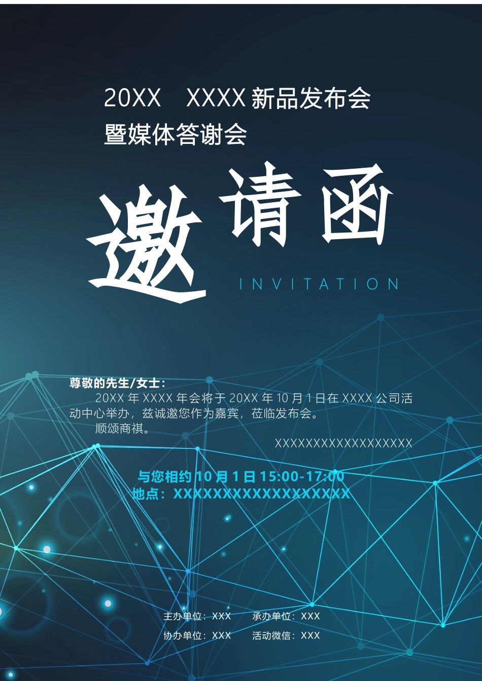 企业商务晚宴请柬邀请函电子版模板：230.docx_第1页