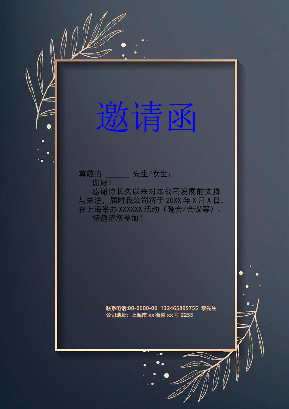 企业商务晚宴请柬邀请函电子版模板：231.docx_第1页