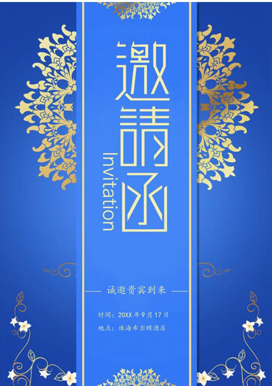 企业商务晚宴请柬邀请函电子版模板：232.docx_第1页