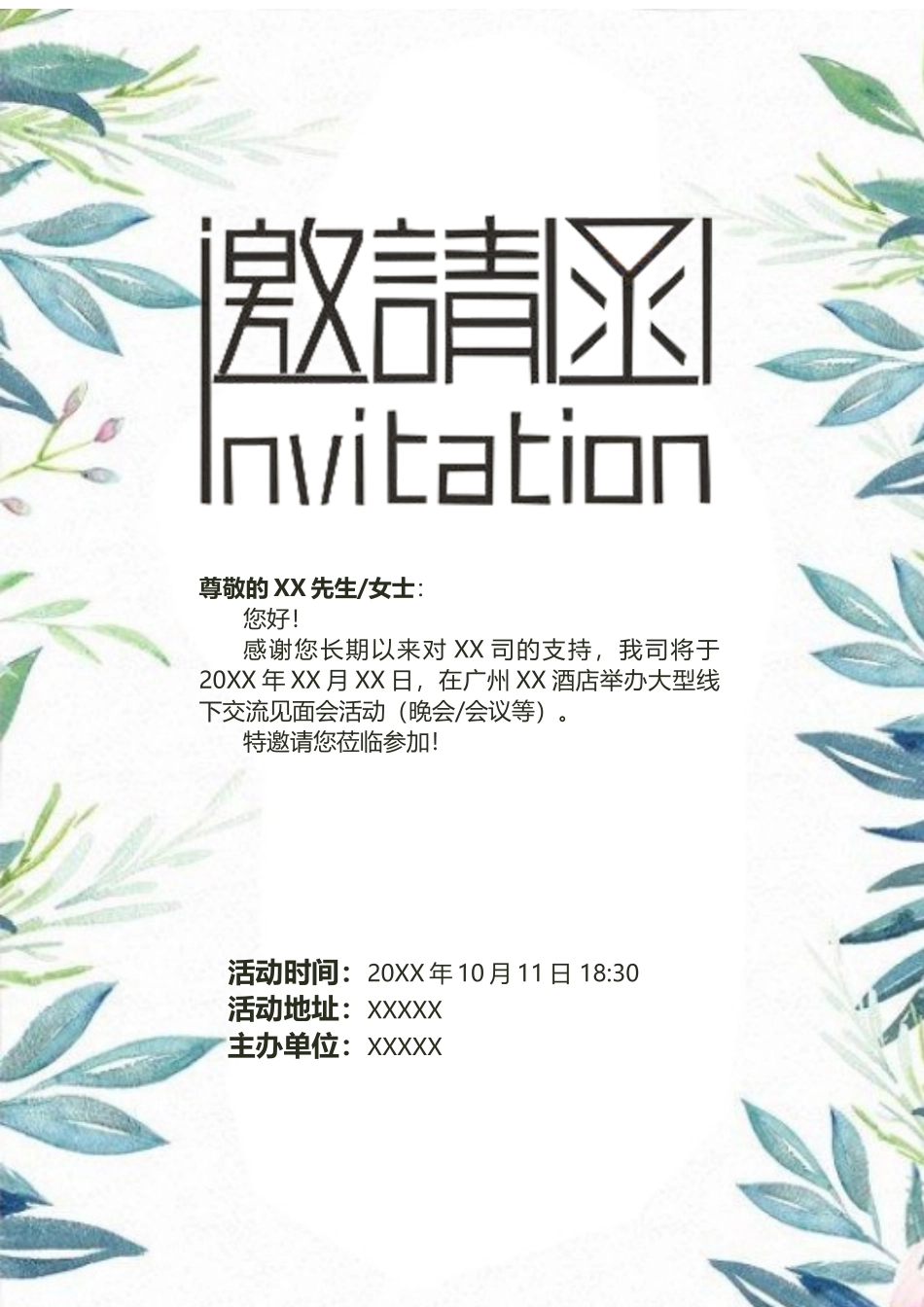 企业商务晚宴请柬邀请函电子版模板：240.docx_第1页