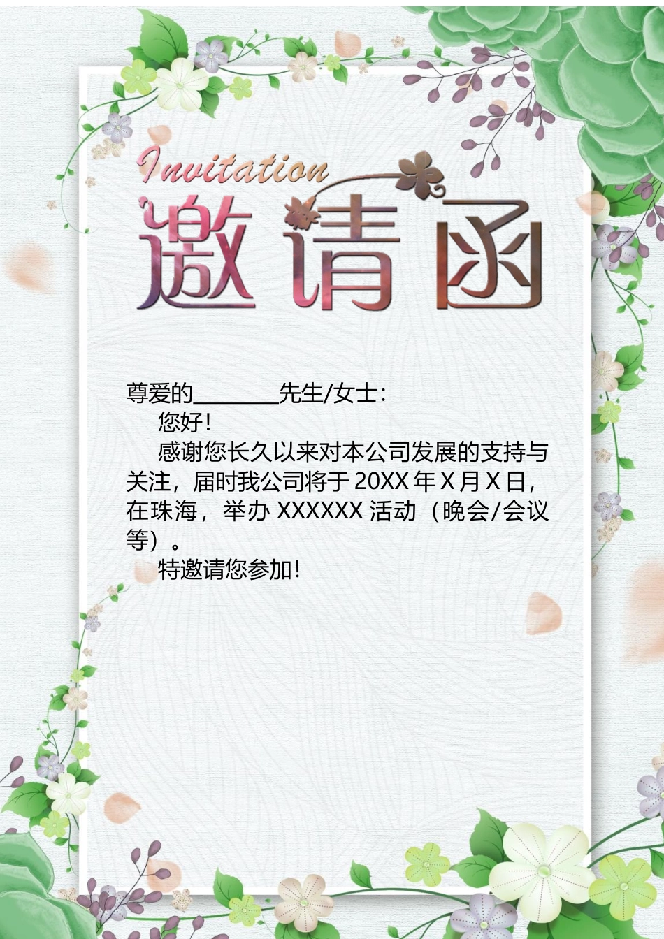 企业商务晚宴请柬邀请函电子版模板：246.docx_第1页