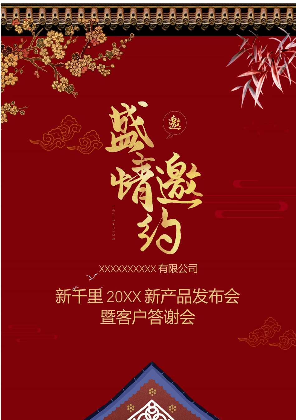 企业商务晚宴请柬邀请函电子版模板：247.docx_第1页