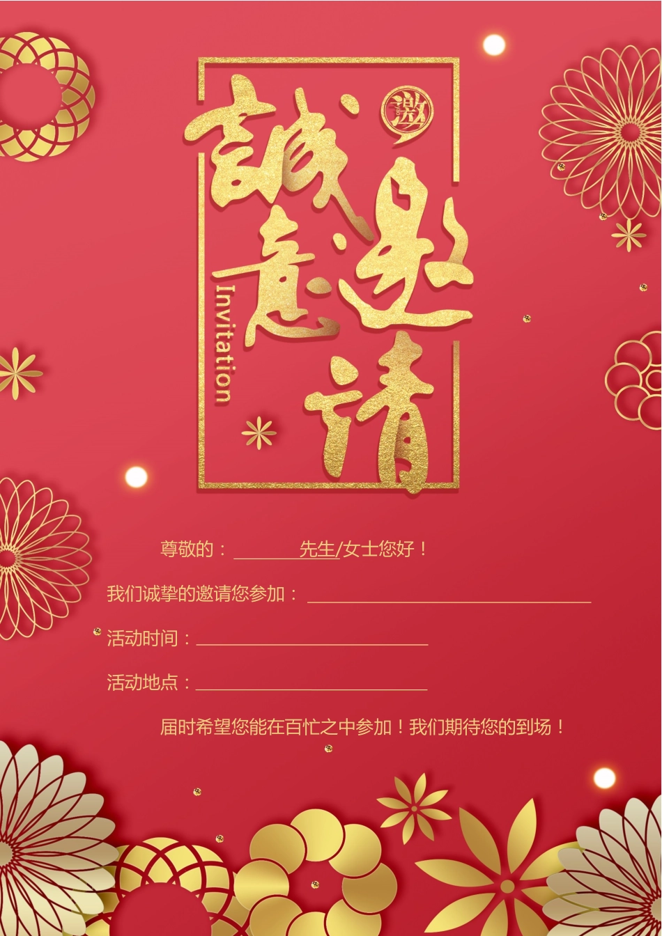 企业商务晚宴请柬邀请函电子版模板：249.docx_第1页