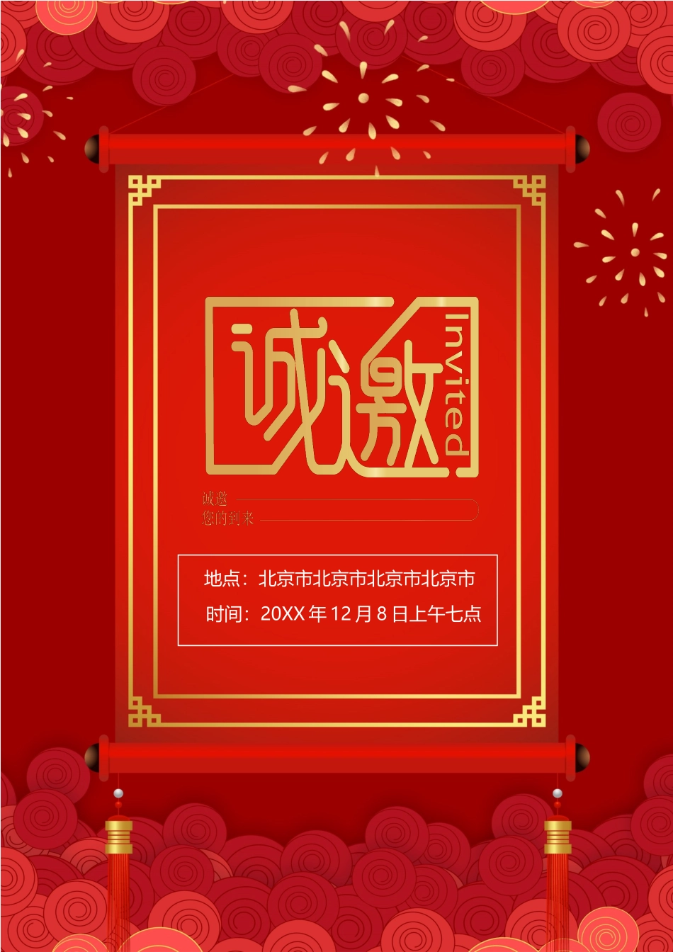 企业商务晚宴请柬邀请函电子版模板：251.docx_第1页