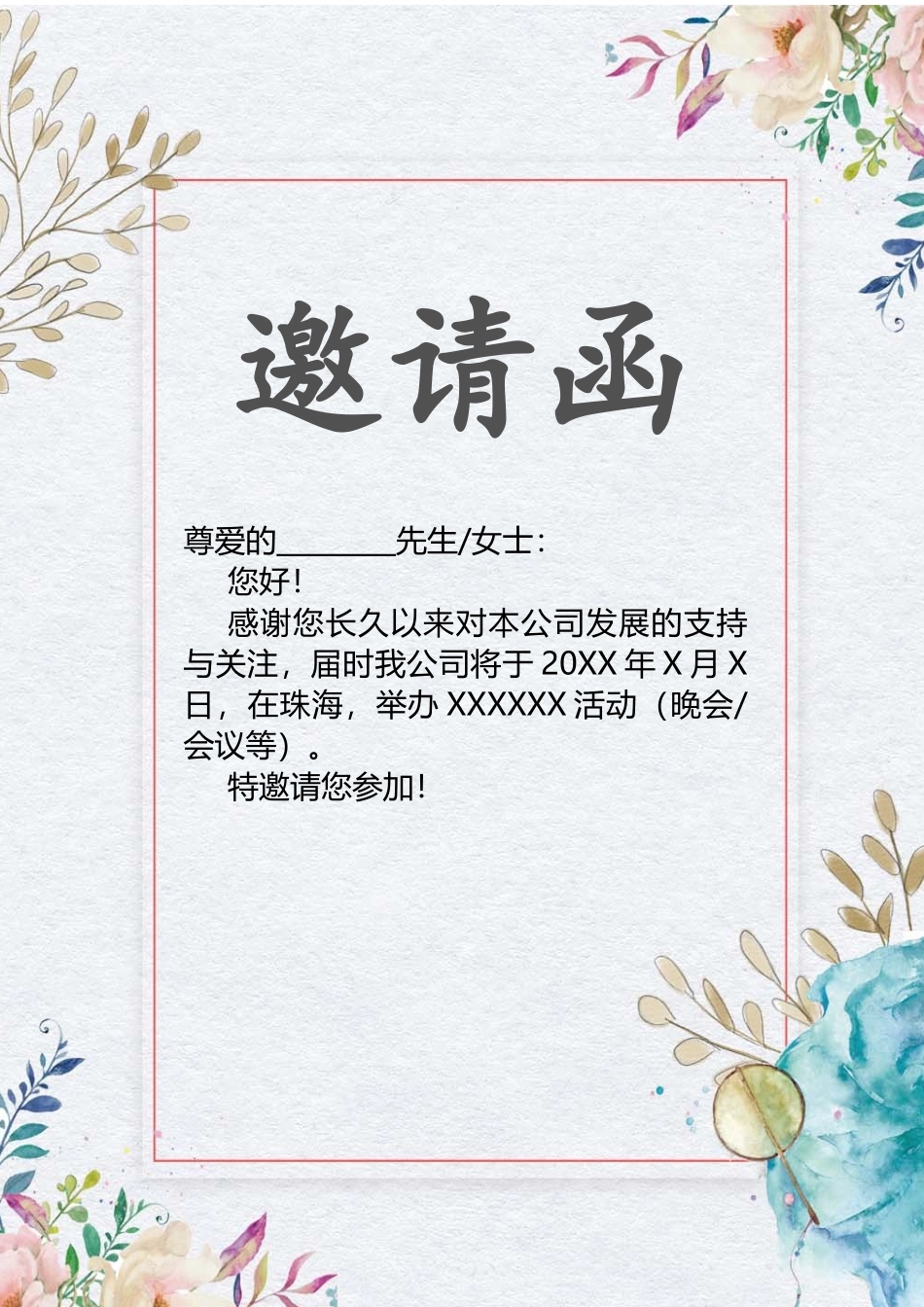 企业商务晚宴请柬邀请函电子版模板：252.docx_第1页