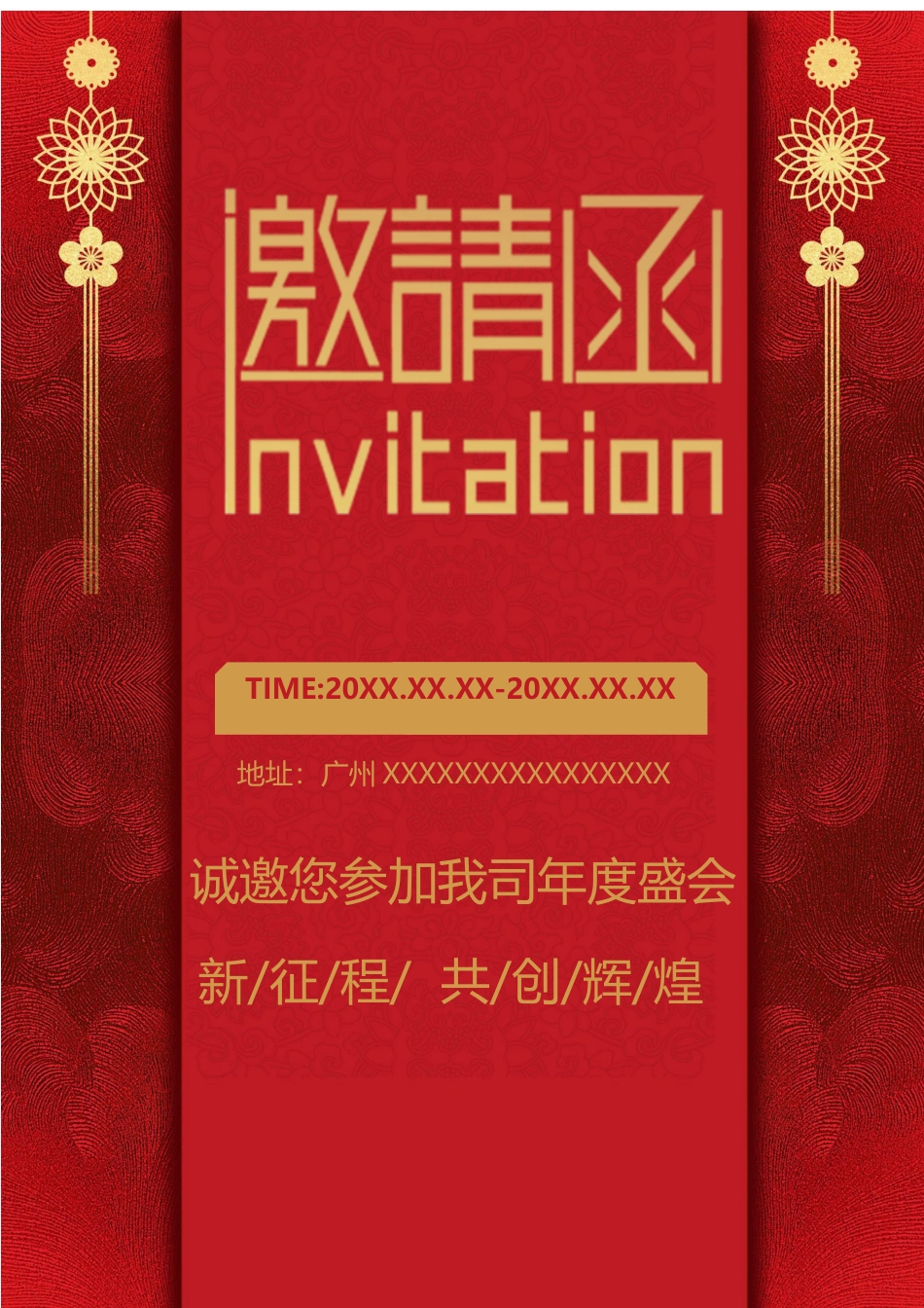 企业商务晚宴请柬邀请函电子版模板：255.docx_第1页