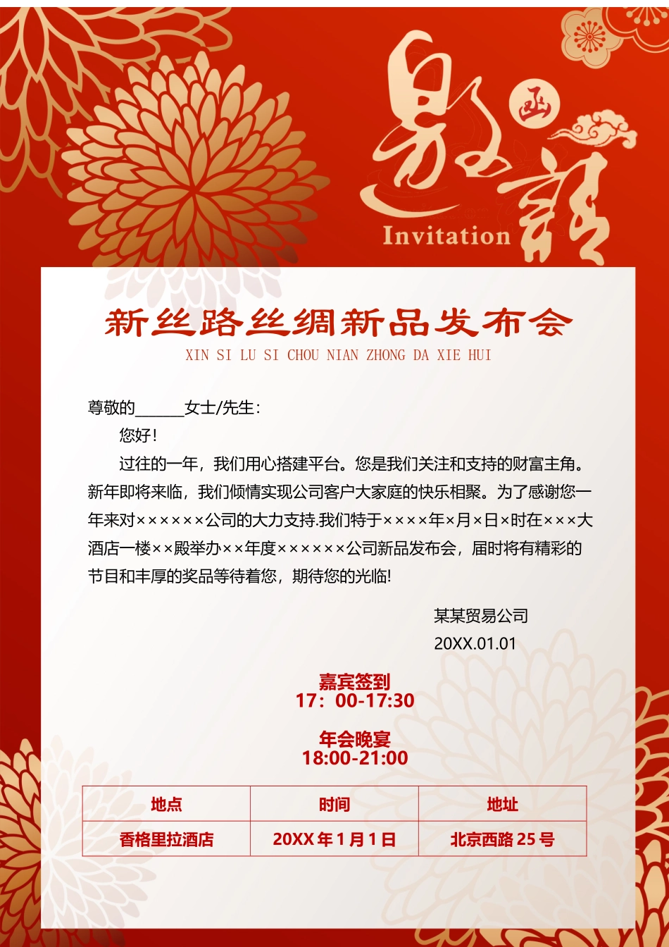 企业商务晚宴请柬邀请函电子版模板：257.docx_第1页