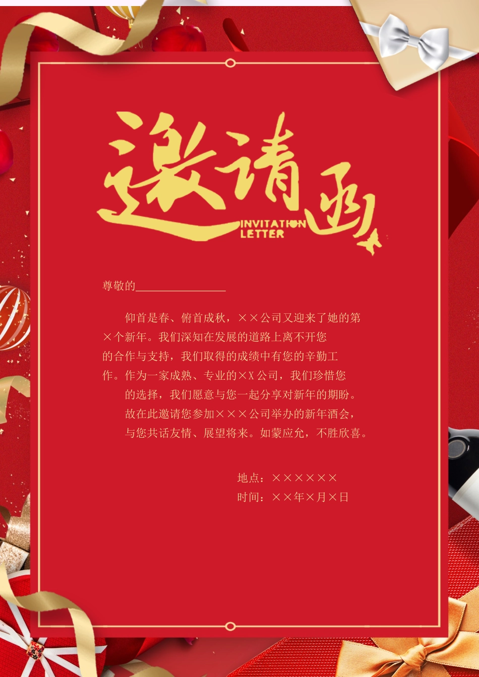 企业商务晚宴请柬邀请函电子版模板：模板05.docx_第1页