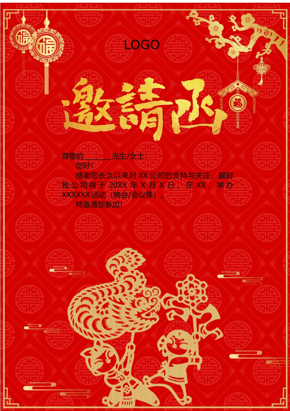 企业商务晚宴请柬邀请函电子版模板：模板08.docx_第1页