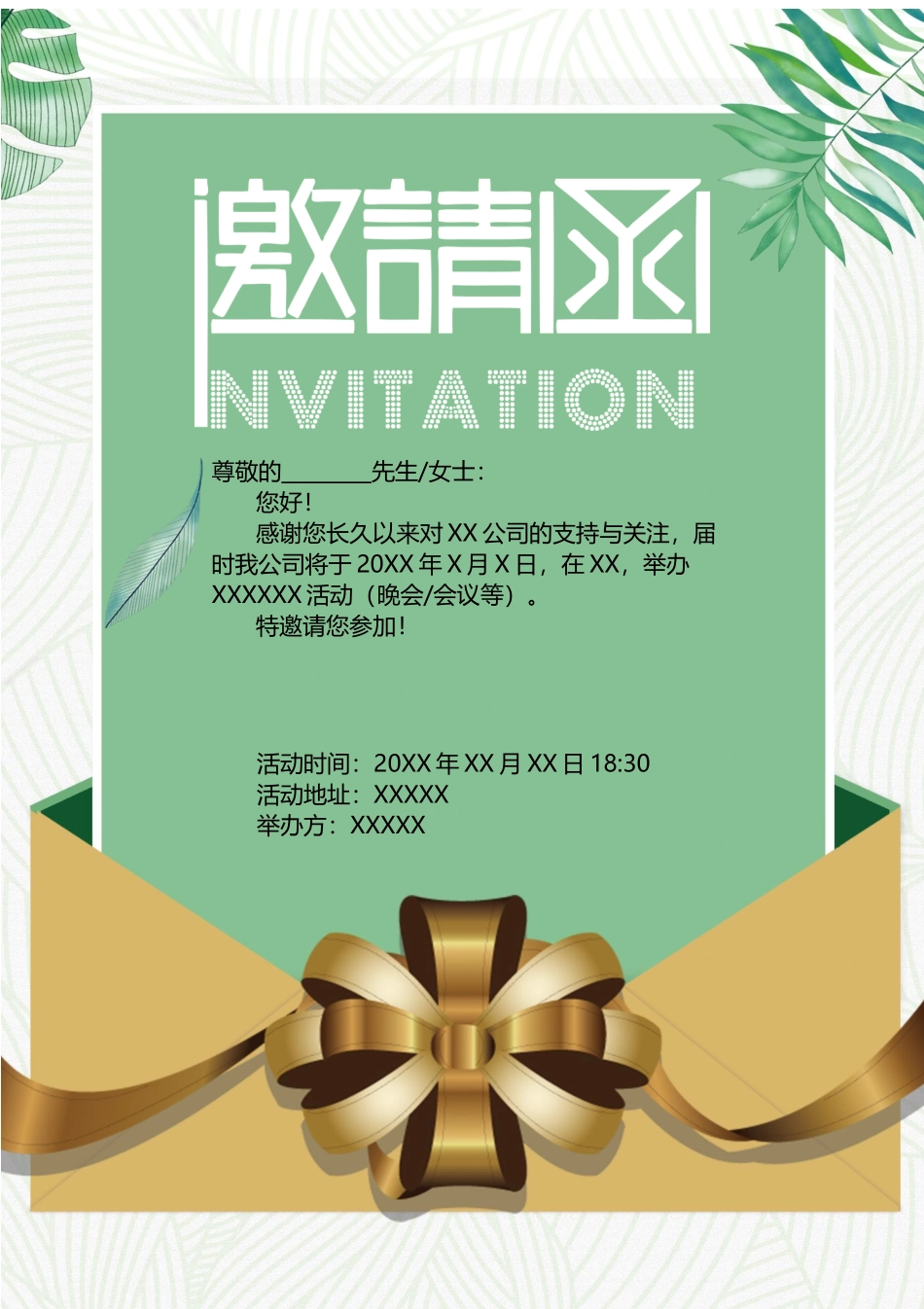 企业商务晚宴请柬邀请函电子版模板：模板12.docx_第1页