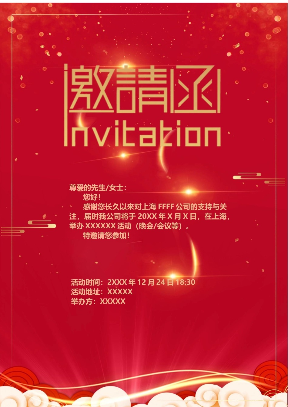 企业商务晚宴请柬邀请函电子版模板：模板13.docx_第1页