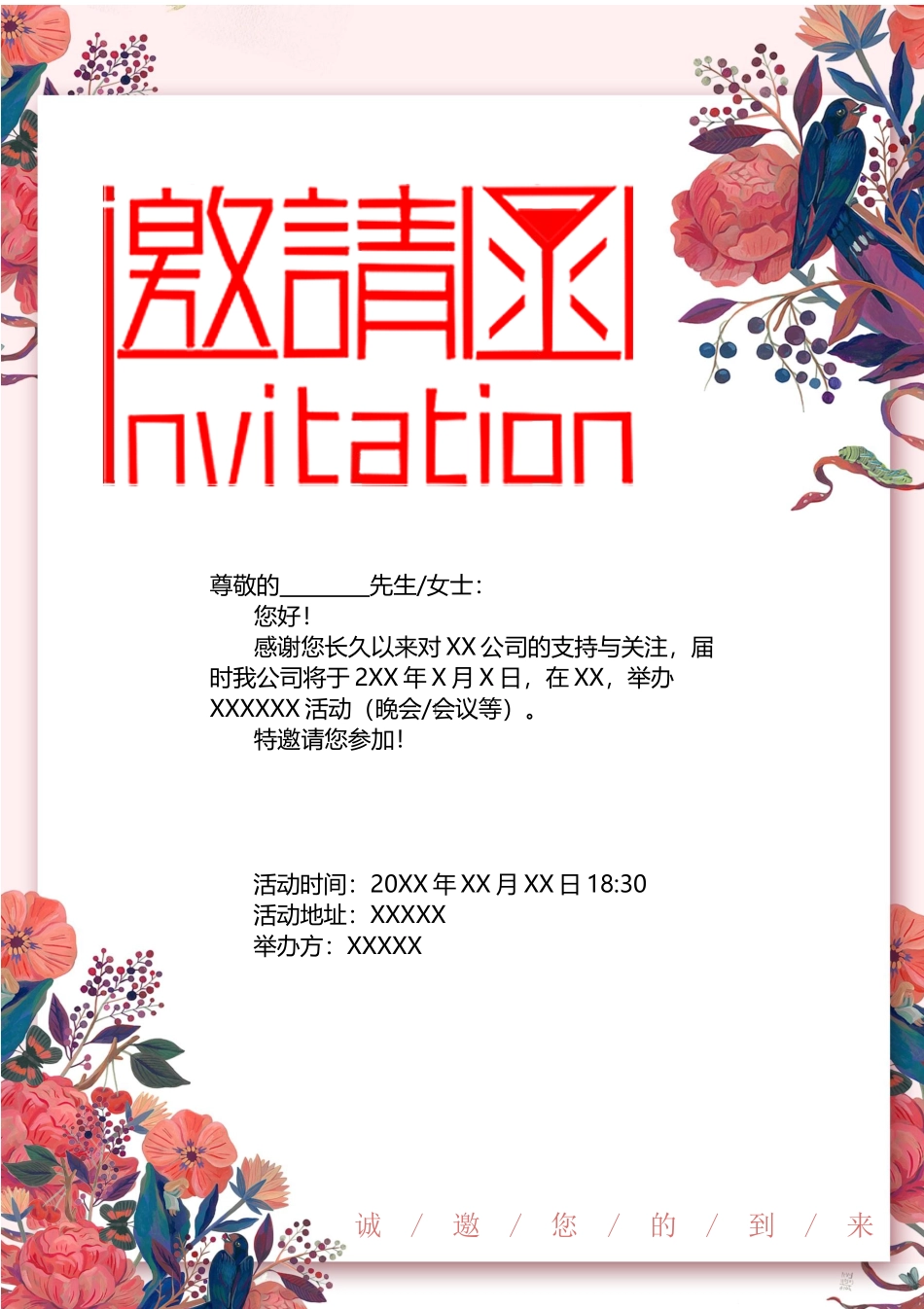 企业商务晚宴请柬邀请函电子版模板：模板14.docx_第1页