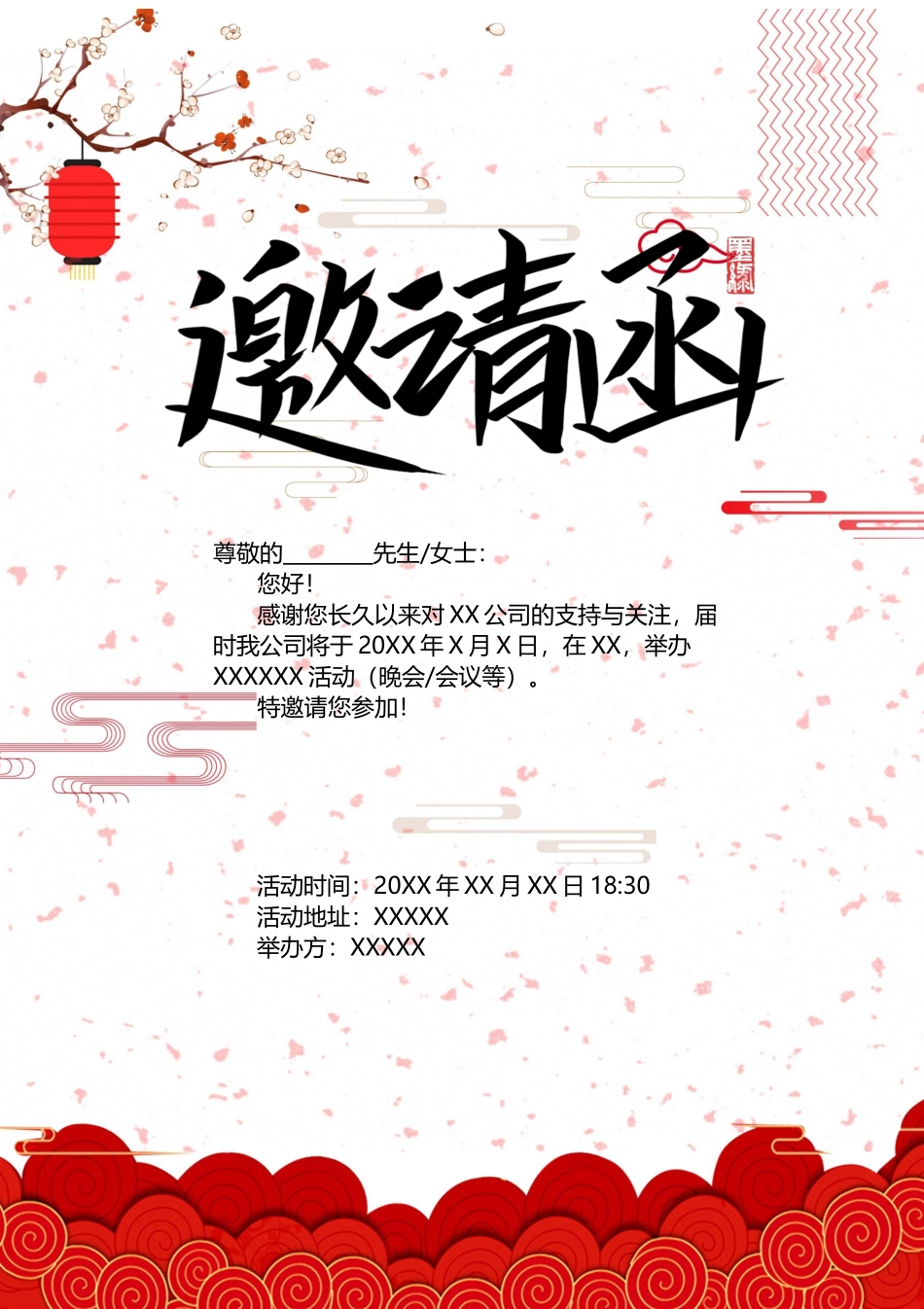 企业商务晚宴请柬邀请函电子版模板：模板26.docx_第1页