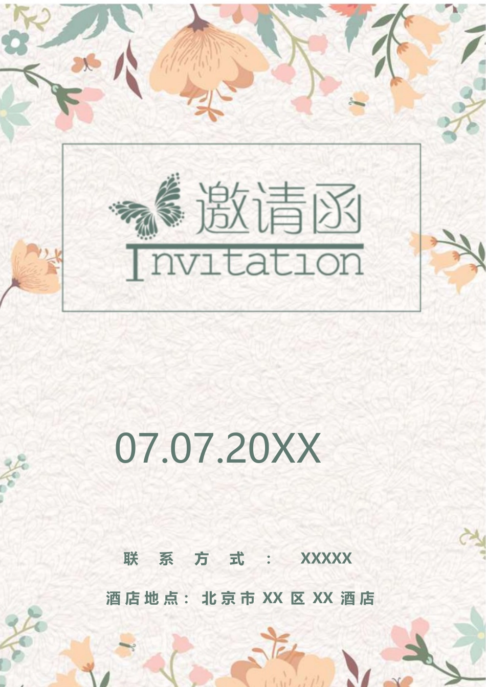 企业商务晚宴请柬邀请函电子版模板：模板27 (2).docx_第1页