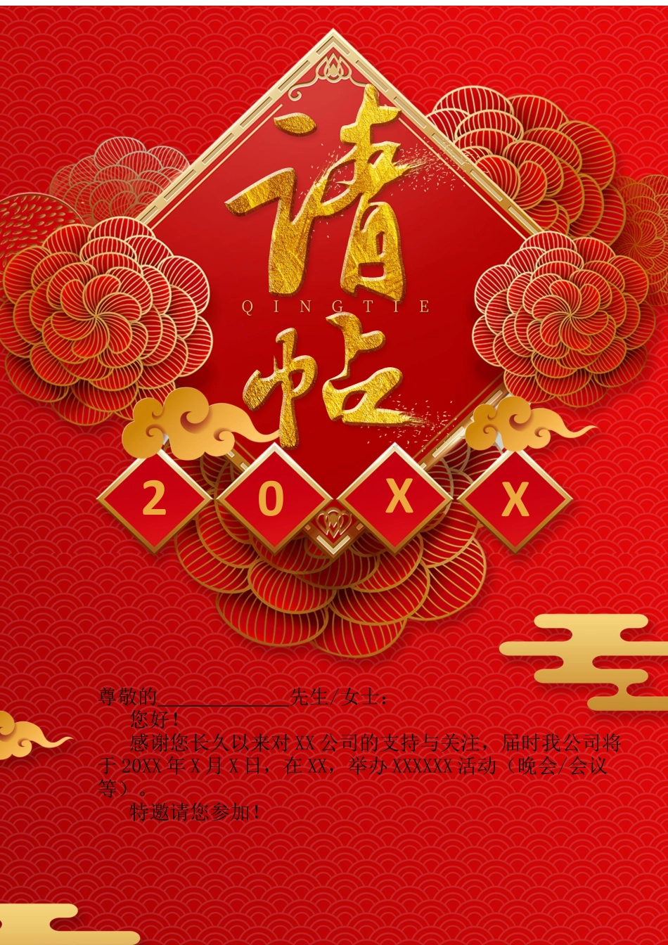 企业商务晚宴请柬邀请函电子版模板：模板27.docx_第1页