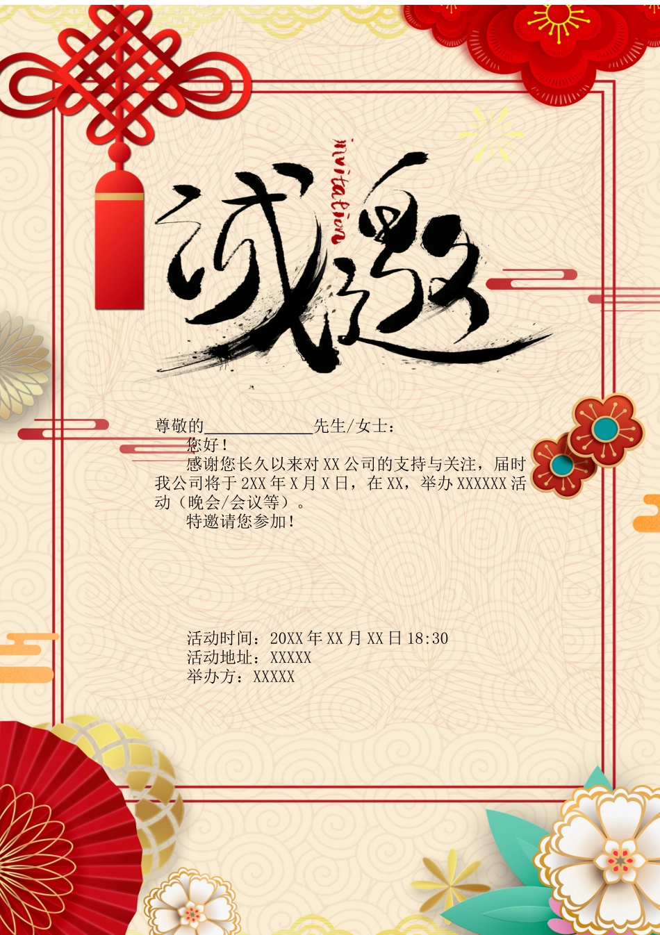 企业商务晚宴请柬邀请函电子版模板:模板57.docx_第1页