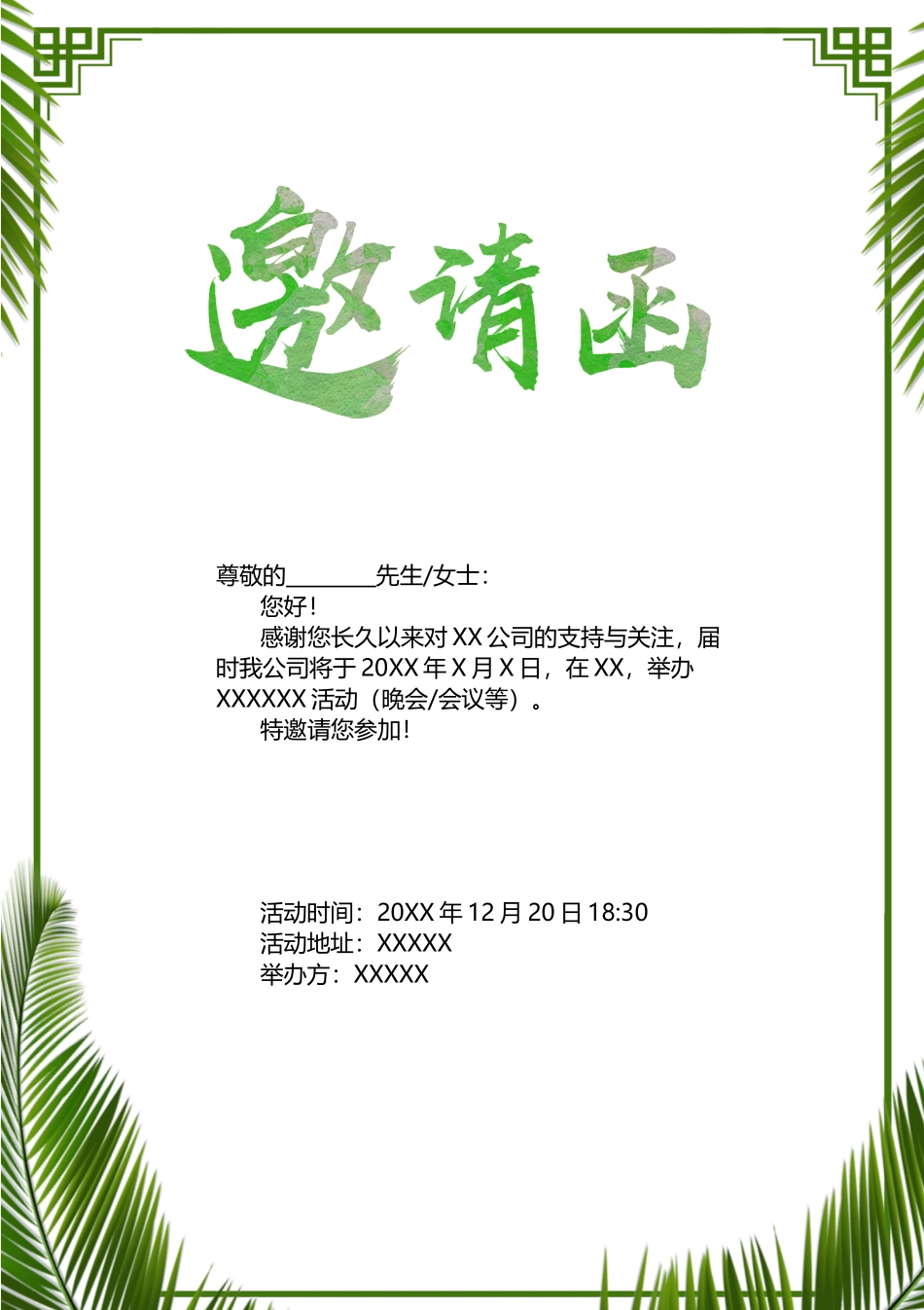 企业商务晚宴请柬邀请函电子版模板：模板85.docx_第1页