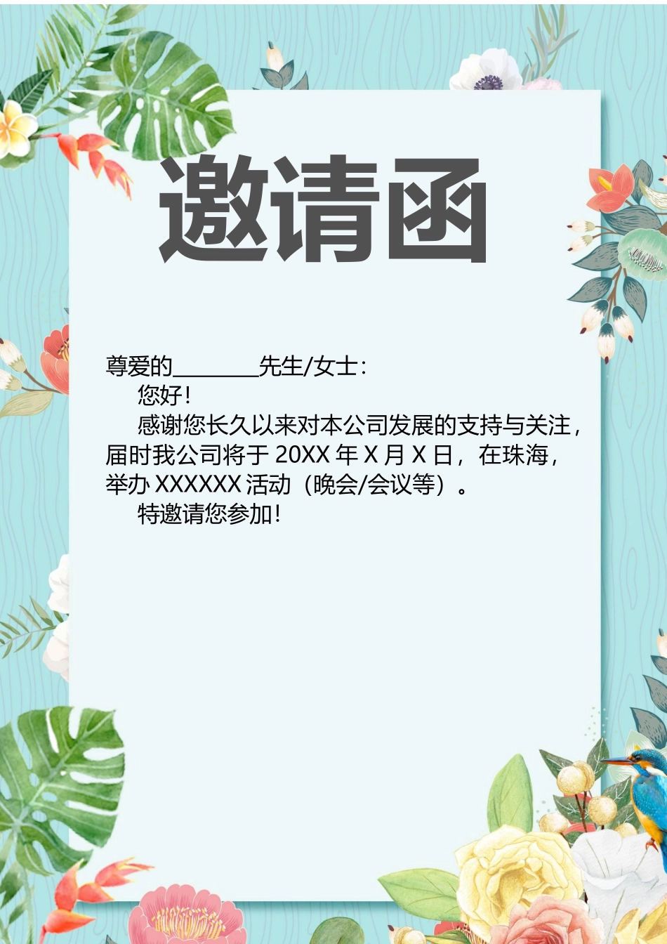 企业商务晚宴请柬邀请函电子版模板：模板97.docx_第1页