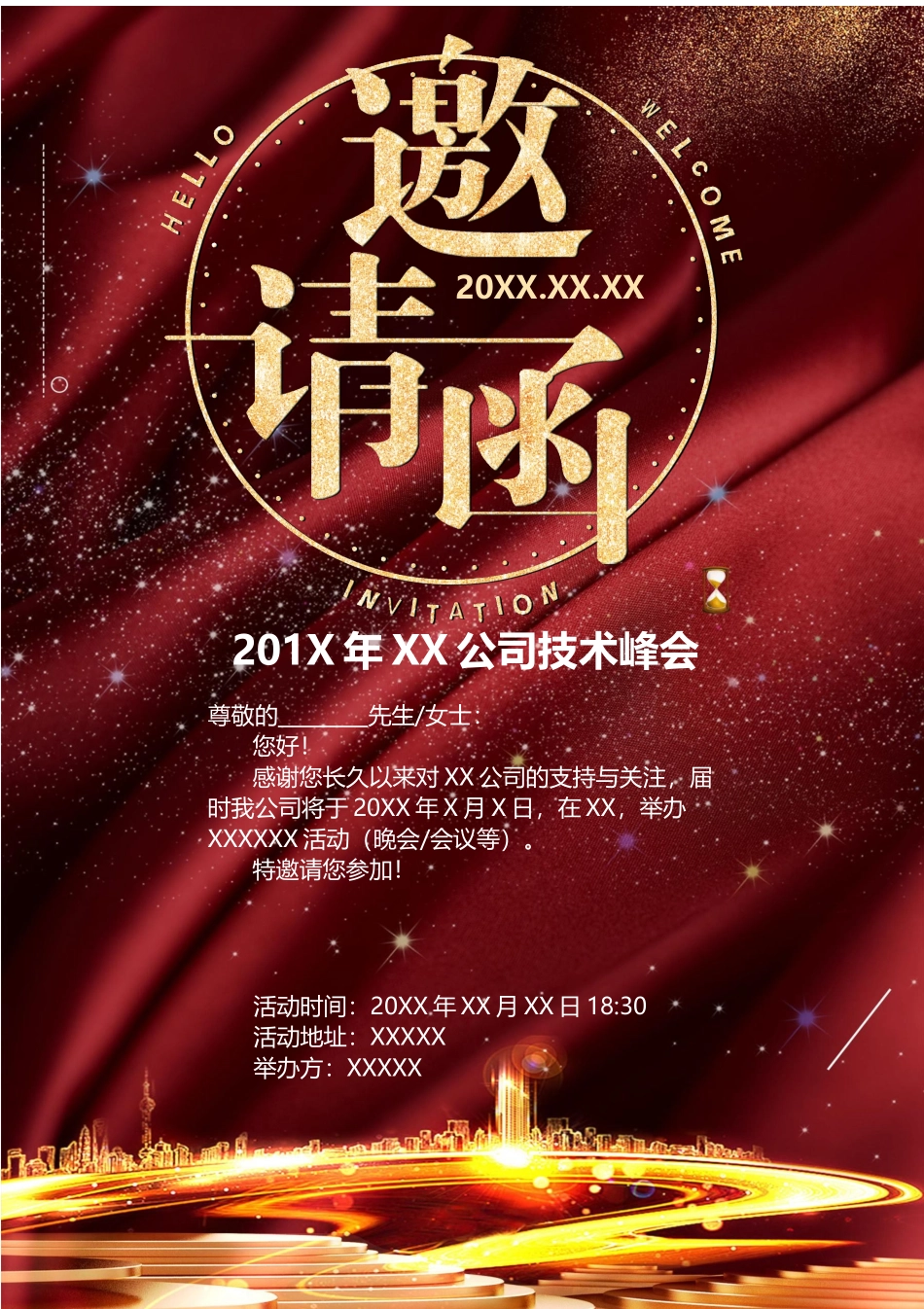 企业商务晚宴请柬邀请函电子版模板：模板99.docx_第1页