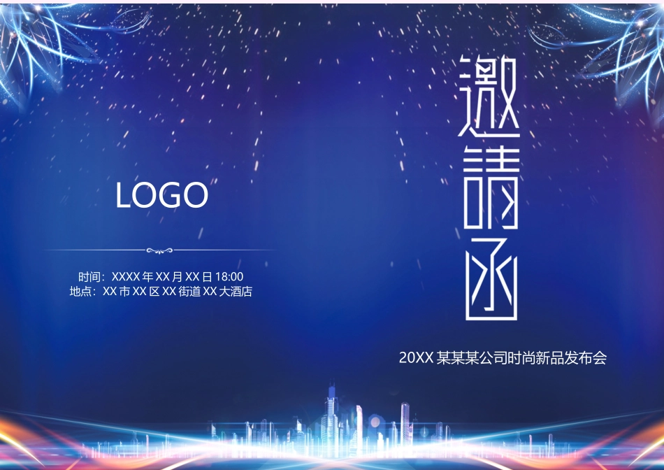 企业商务晚宴请柬邀请函电子版模板：模板102.docx_第1页