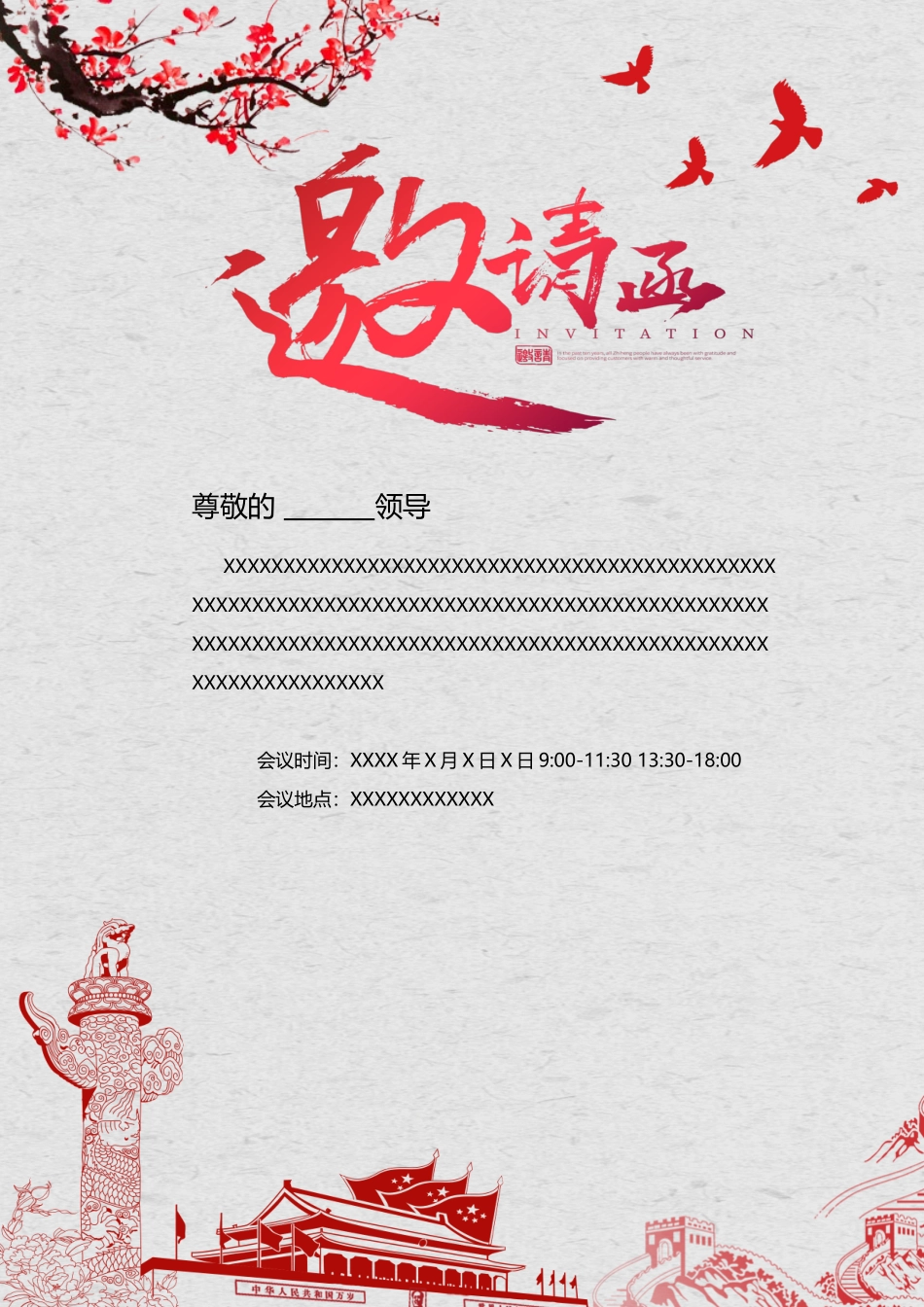 企业商务晚宴请柬邀请函电子版模板:模板131.docx_第1页