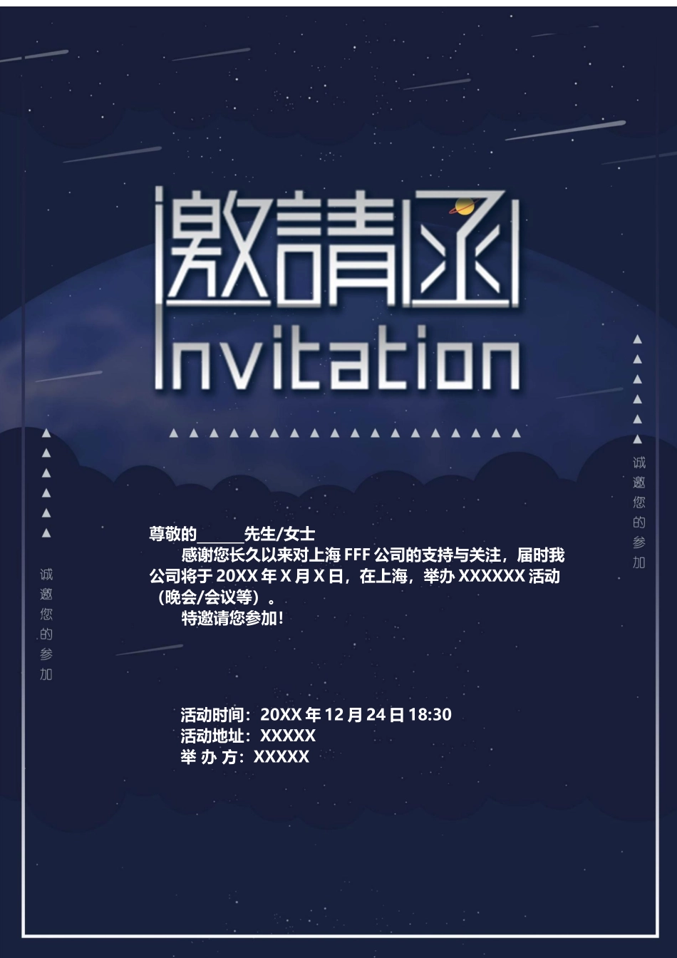 企业商务晚宴请柬邀请函电子版模板:模板143.docx_第1页