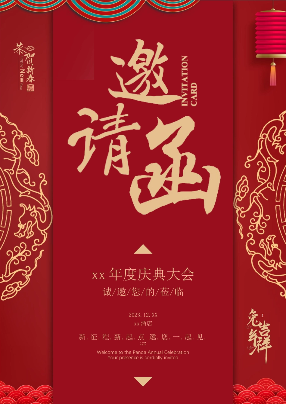 企业商务晚宴请柬邀请函电子版模板:兔年更新16.docx_第1页