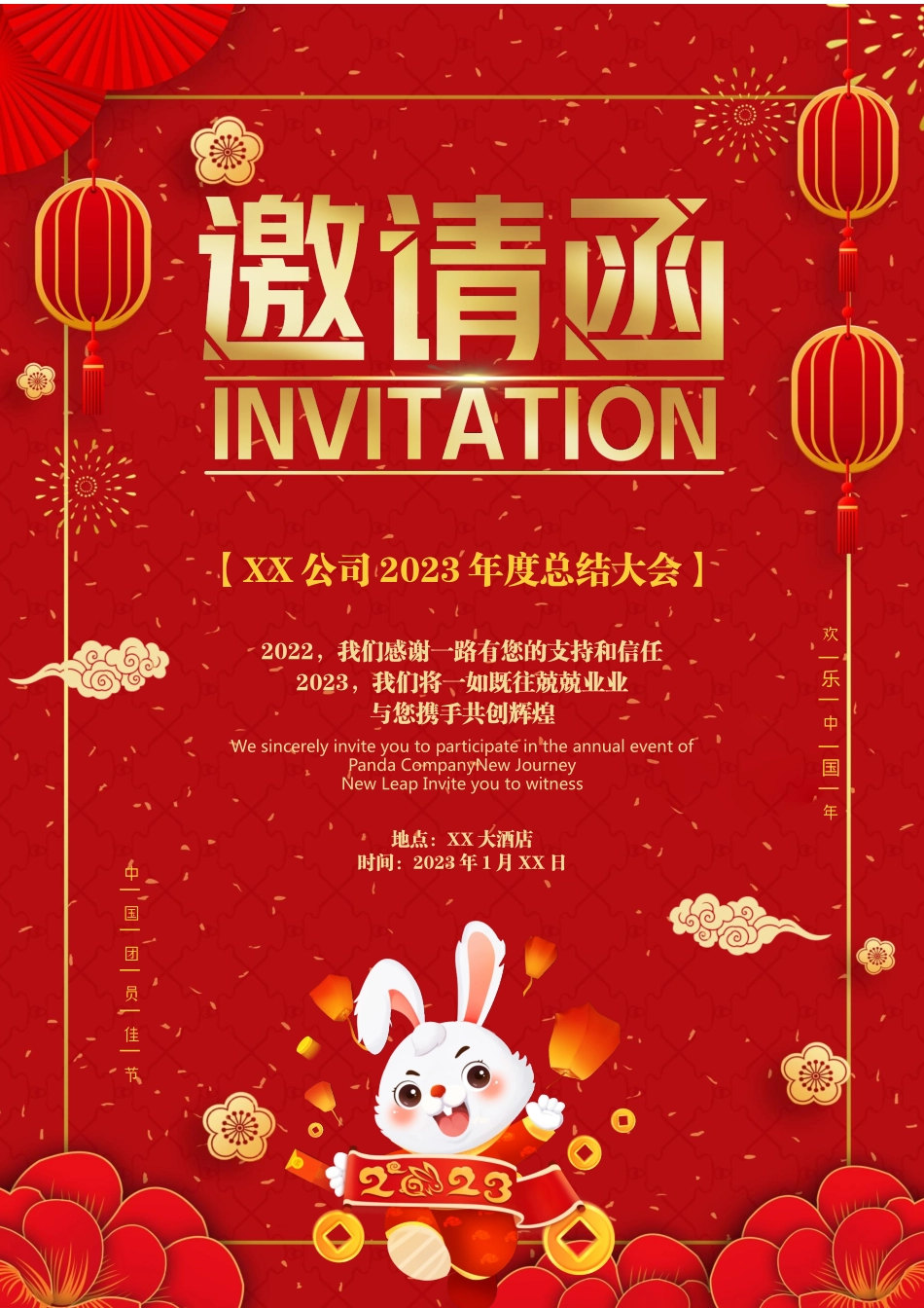 企业商务晚宴请柬邀请函电子版模板:兔年更新17.docx_第1页