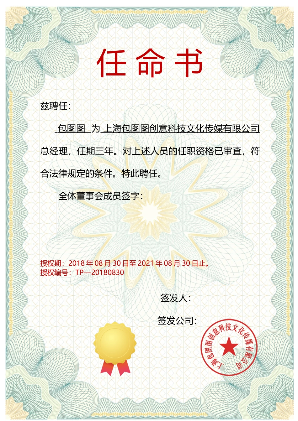 聘书任命书任职证书模板:(4).docx_第1页