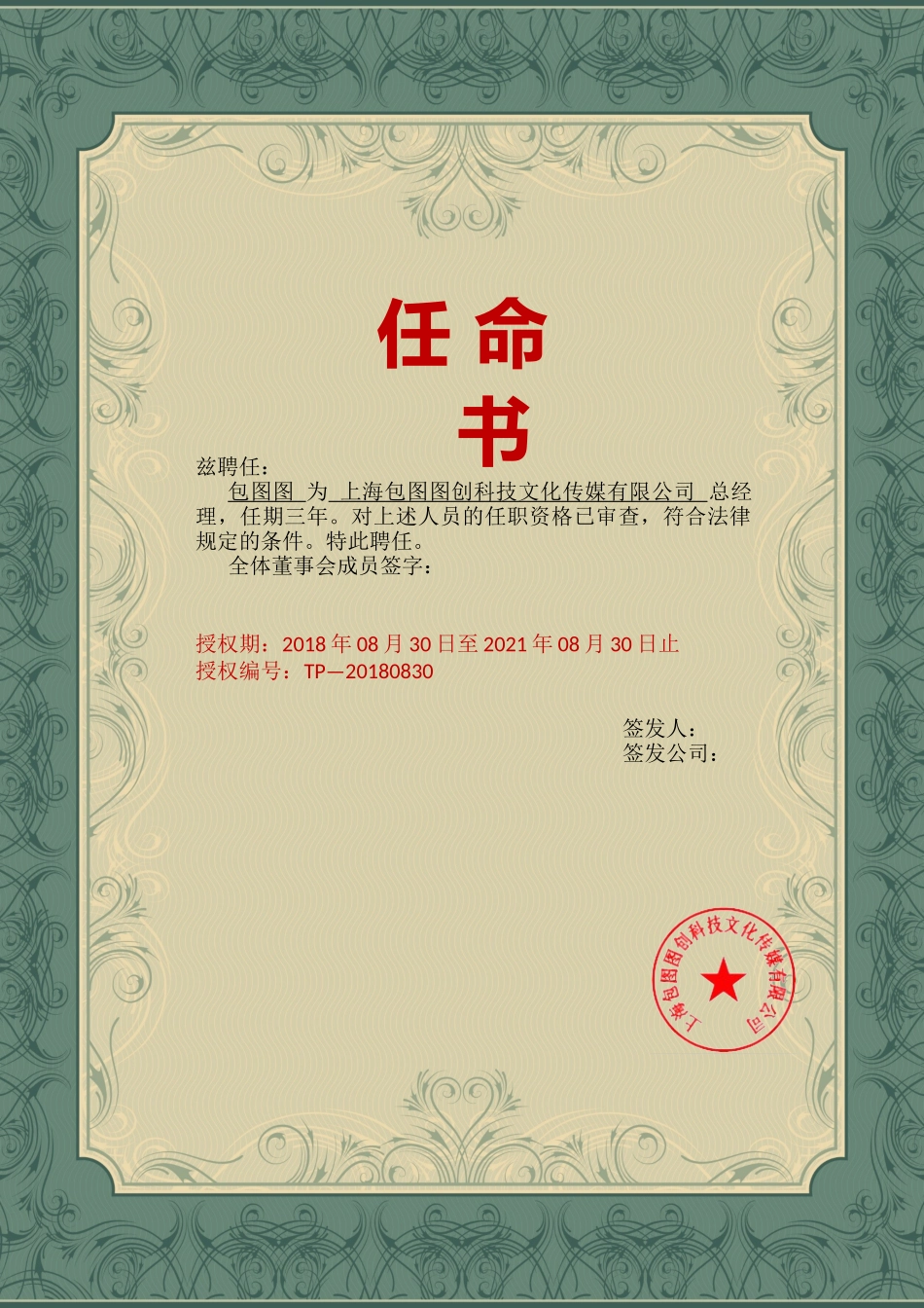 聘书任命书任职证书模板:(22).docx_第1页