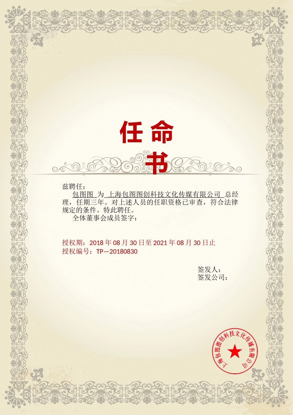 聘书任命书任职证书模板:(23).docx_第1页