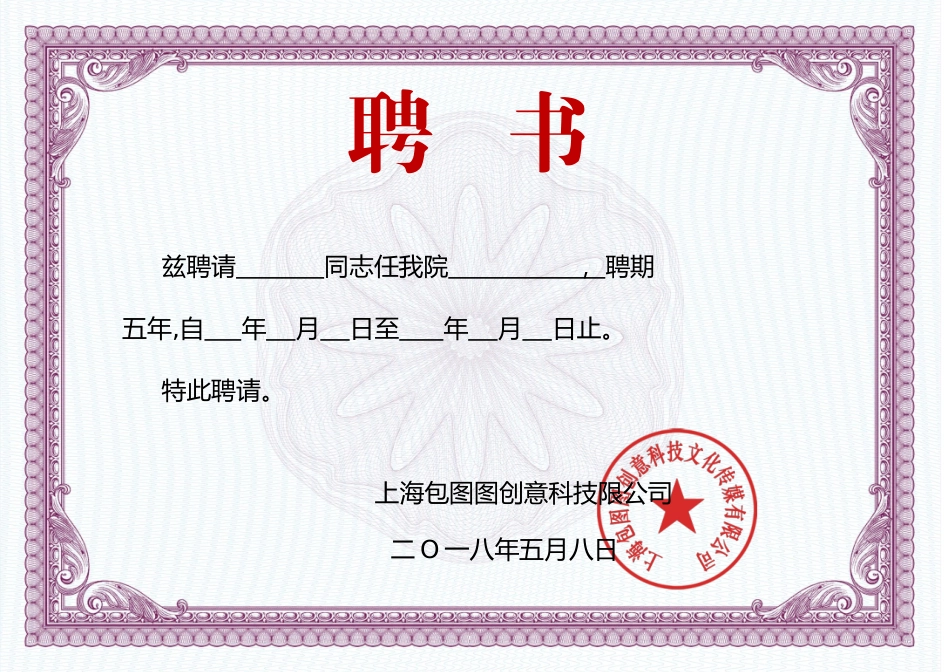 聘书任命书任职证书模板:12.docx_第1页