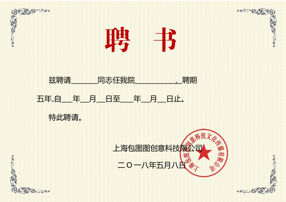 聘书任命书任职证书模板:13.docx_第1页