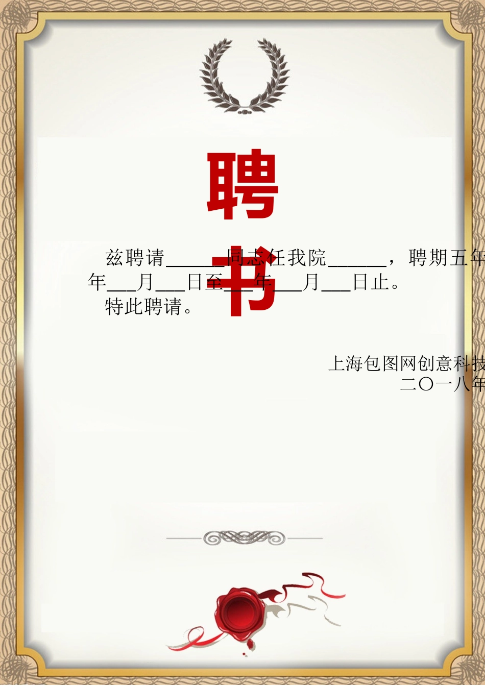 聘书任命书任职证书模板:19.docx_第1页