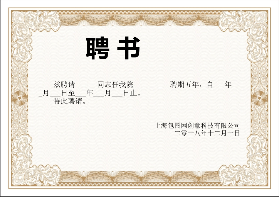 聘书任命书任职证书模板:38.docx_第1页