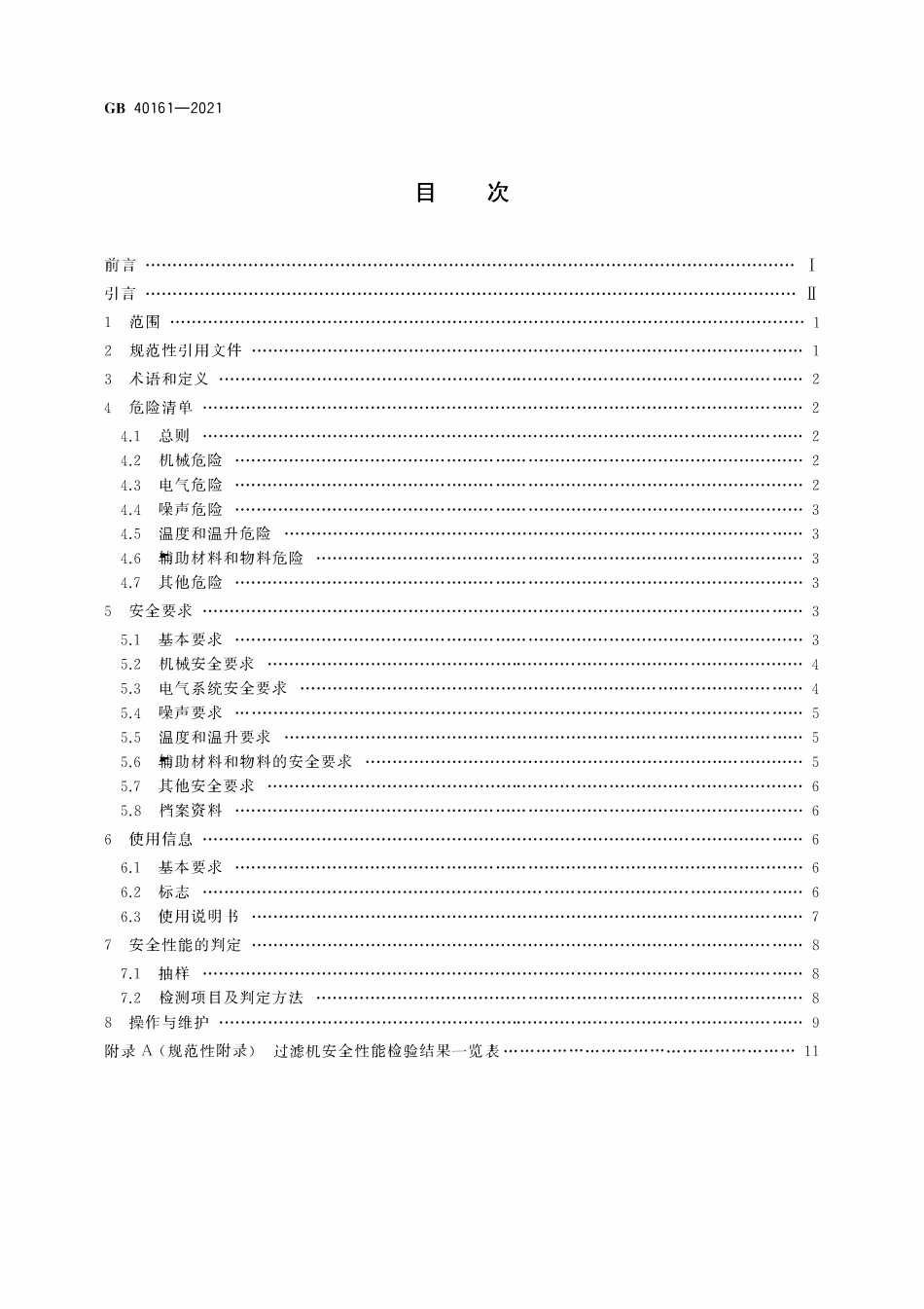 GB 40161-2021 过滤机 安全要求.pdf_第2页