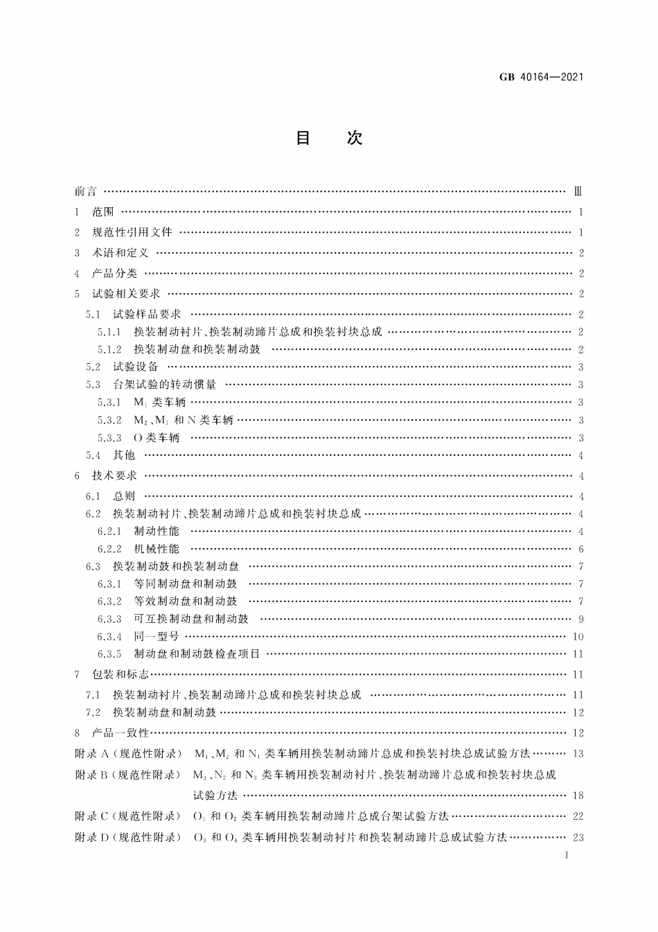 GB 40164-2021 汽车和挂车 制动器用零部件技术要求及试验方法.pdf_第2页