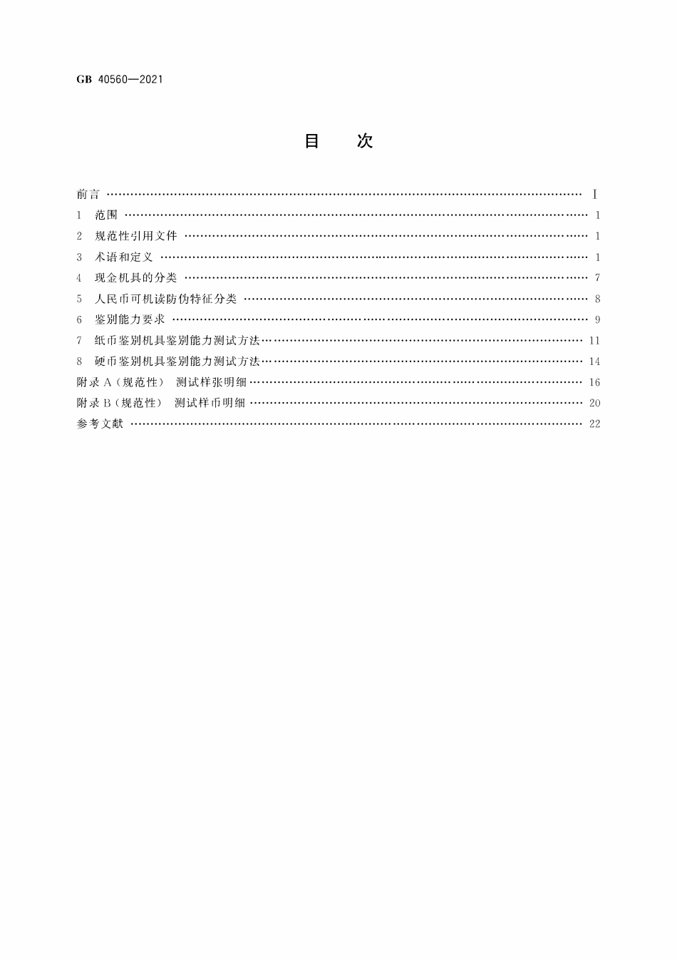 GB 40560-2021 人民币现金机具鉴别能力技术规范.pdf_第2页