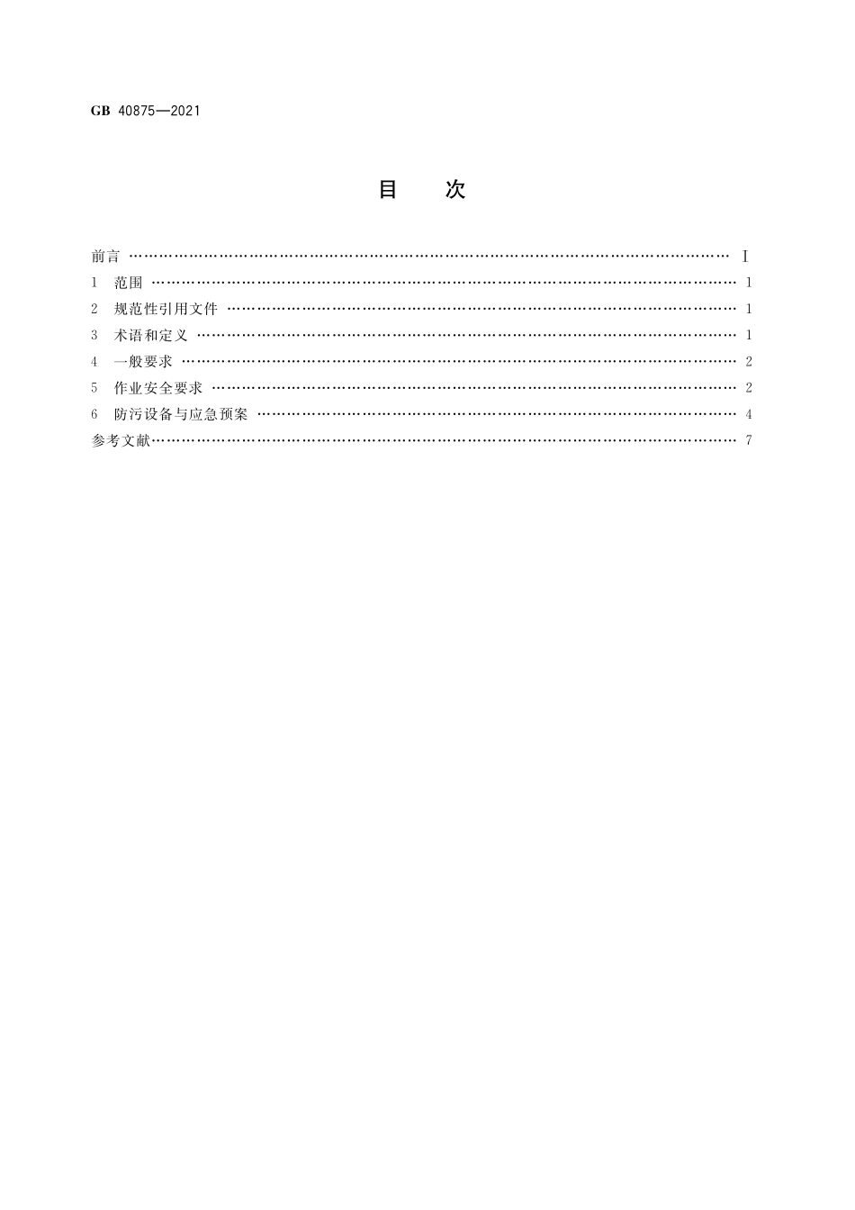 GB 40875-2021 油轮单点系泊作业安全要求.pdf_第2页